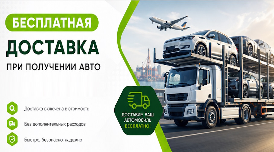 Акция! Бесплатная доставка по Прохладном при получении авто